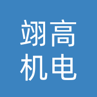 荆州市翊高机电工程服务有限公司