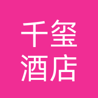 千玺酒店