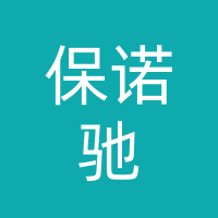 监利市保诺驰汽车服务中心