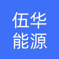 湖北伍华新能源有限公司