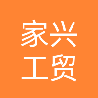监利县家兴工贸股份有限公司