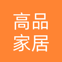 湖北高品家居制品有限公司