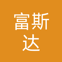 湖北富斯达智能科技有限公司