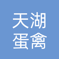 湖北天湖蛋禽股份有限公司