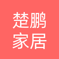 湖北楚鹏家居有限公司