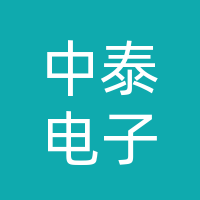 中泰电子（湖北）有限公司