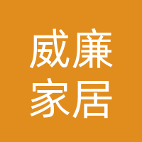 湖北威廉家居科技有限公司