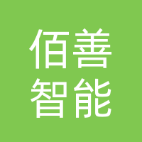 佰善智能科技（湖北）有限公司