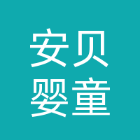 湖北安贝婴童用品有限公司