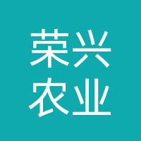 监利荣兴农业生态园有限公司