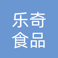 湖北乐奇食品有限公司