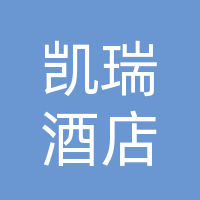 监利市兴兴凯瑞酒店合伙企业