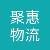 监利市聚惠物流有限公司